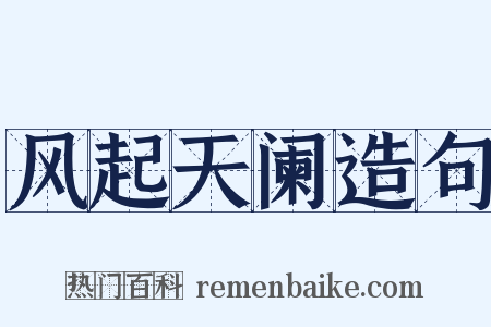 风起天阑造句是什么意思的图片